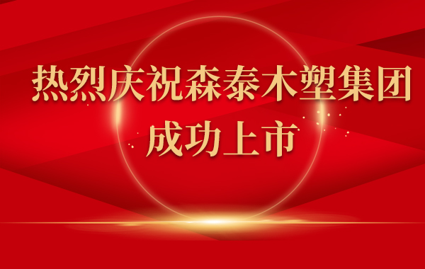 热烈庆祝森泰木塑集团上市！